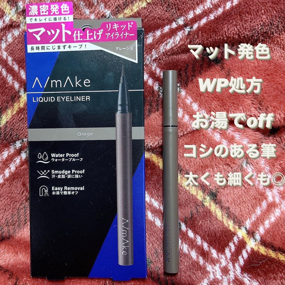 エーメイク マットリキッドアイライナー /A/mAke/リキッドアイライナーを使ったクチコミ(1枚目)