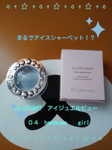 アイジュエルデュー 04 handsome girl/JILL STUART/ジェル・クリームアイシャドウを使ったクチコミ（1枚目）