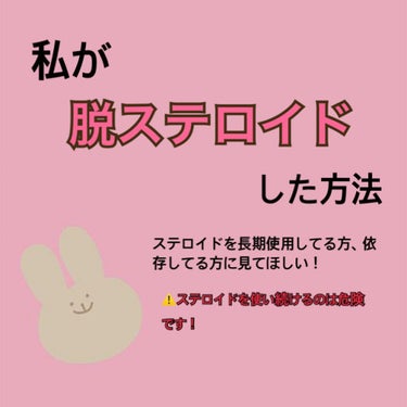 お久しぶりです！しばらくやる気が出なくて投稿をやめていました笑  ごめんなさい🙏

今回は、私が脱ステロイドした方法を紹介したいと思います！
私は2年間くらいずっとステロイドを使っていました。前の