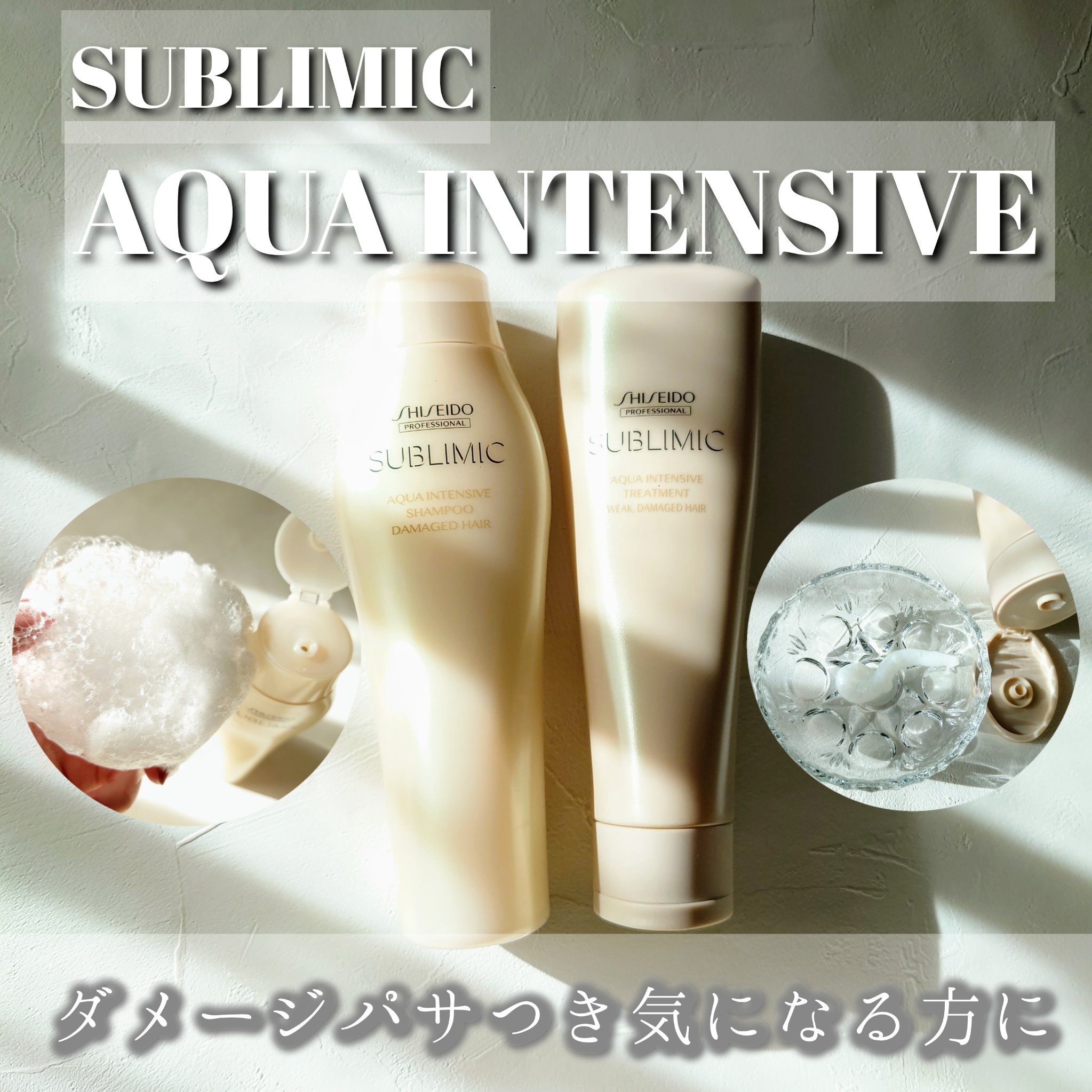 アクアインテンシブ シャンプー／トリートメント/サブリミック/サロンシャンプーを使ったクチコミ（1枚目）