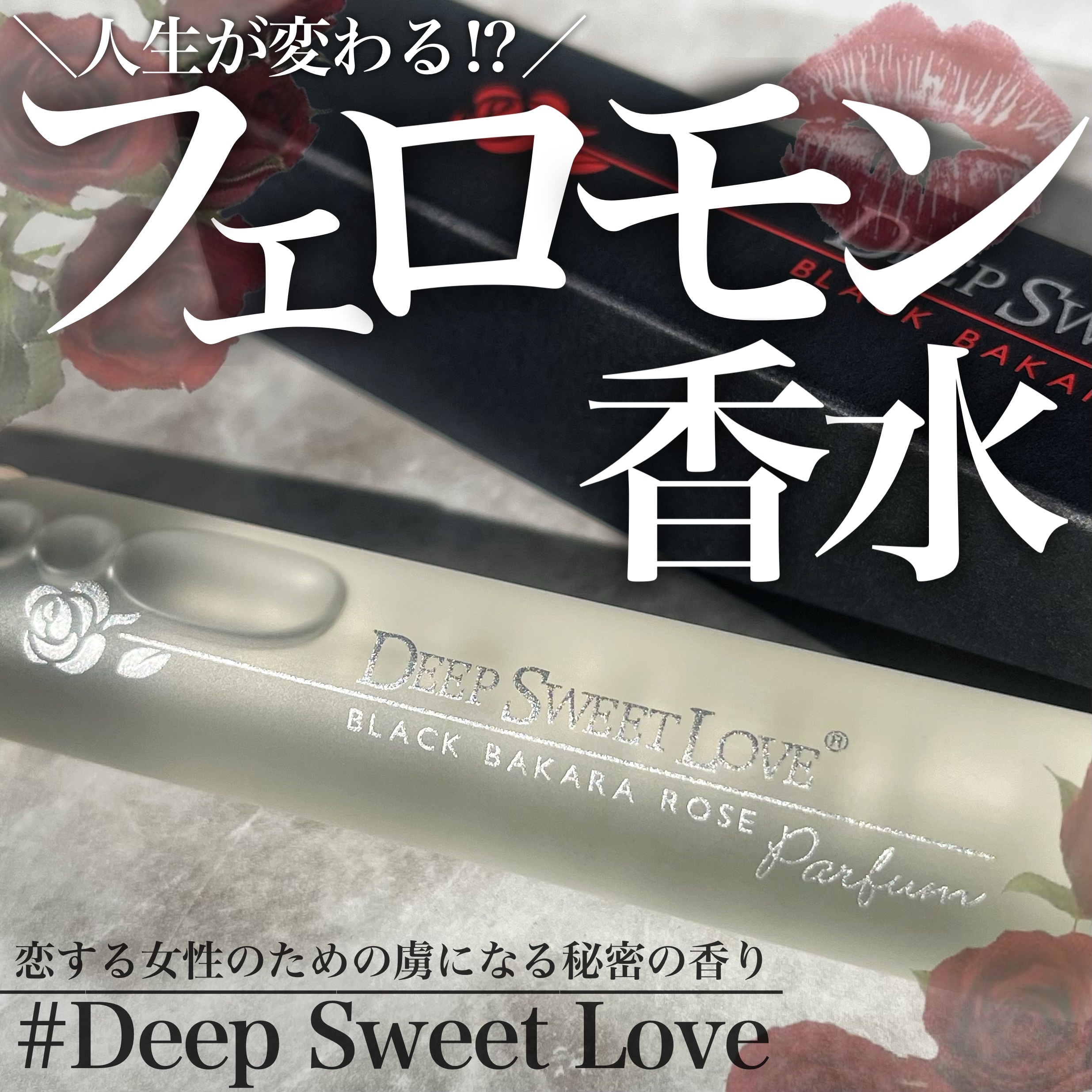 ディープスイートラブ パルファン/ディープスイートラブ/香水(レディース)を使ったクチコミ（1枚目）