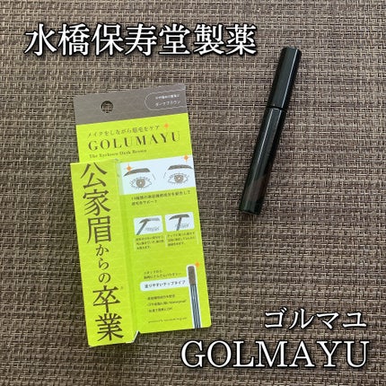 ゴルマユ/水橋保寿堂製薬/眉マスカラを使ったクチコミ(1枚目)