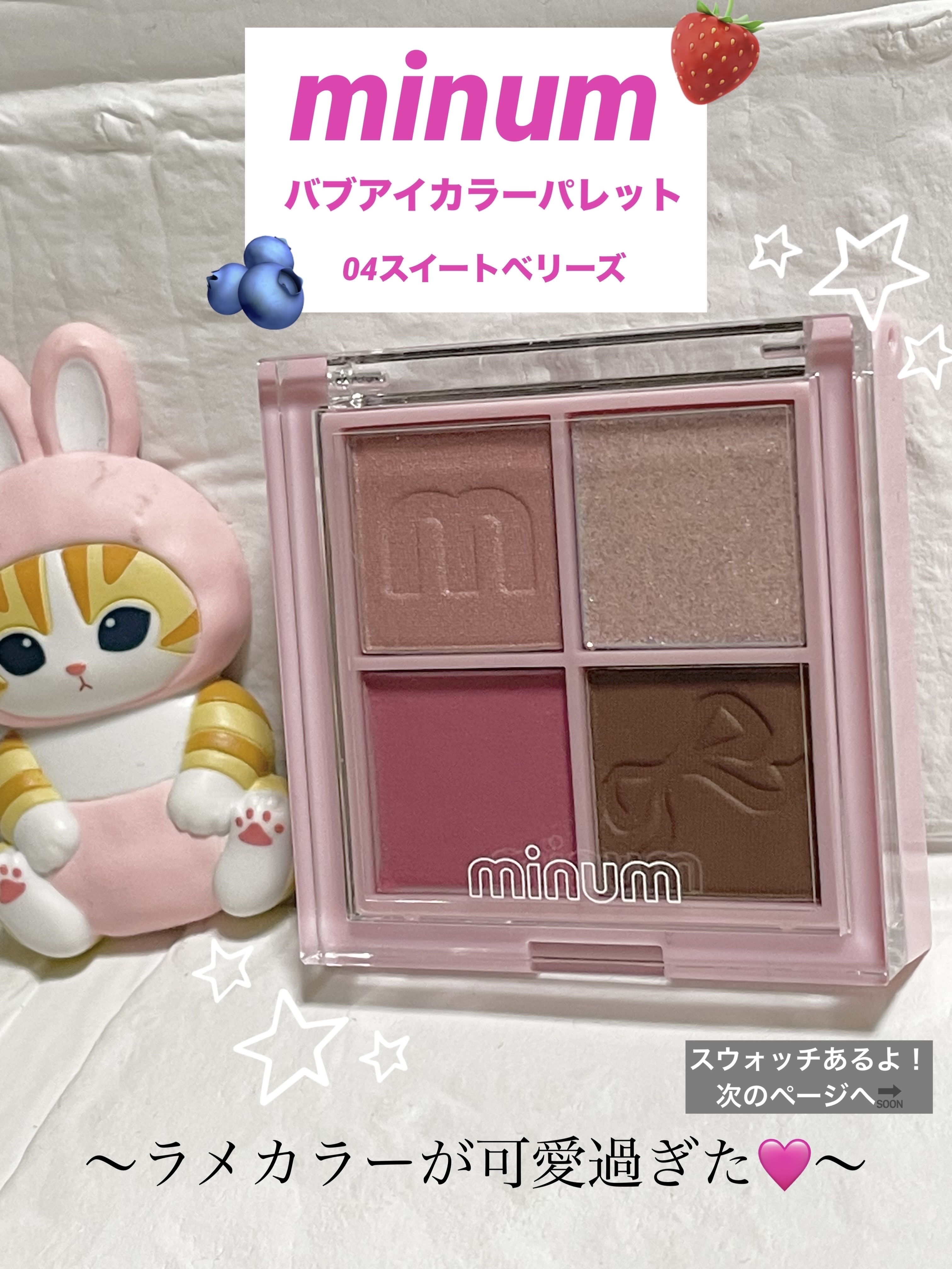 minum バブアイカラーパレットのクチコミ「　　【minumバブアイカラーパレット
　　　　　　　　　　　04スイートベリーズ】



　.....」（1枚目）