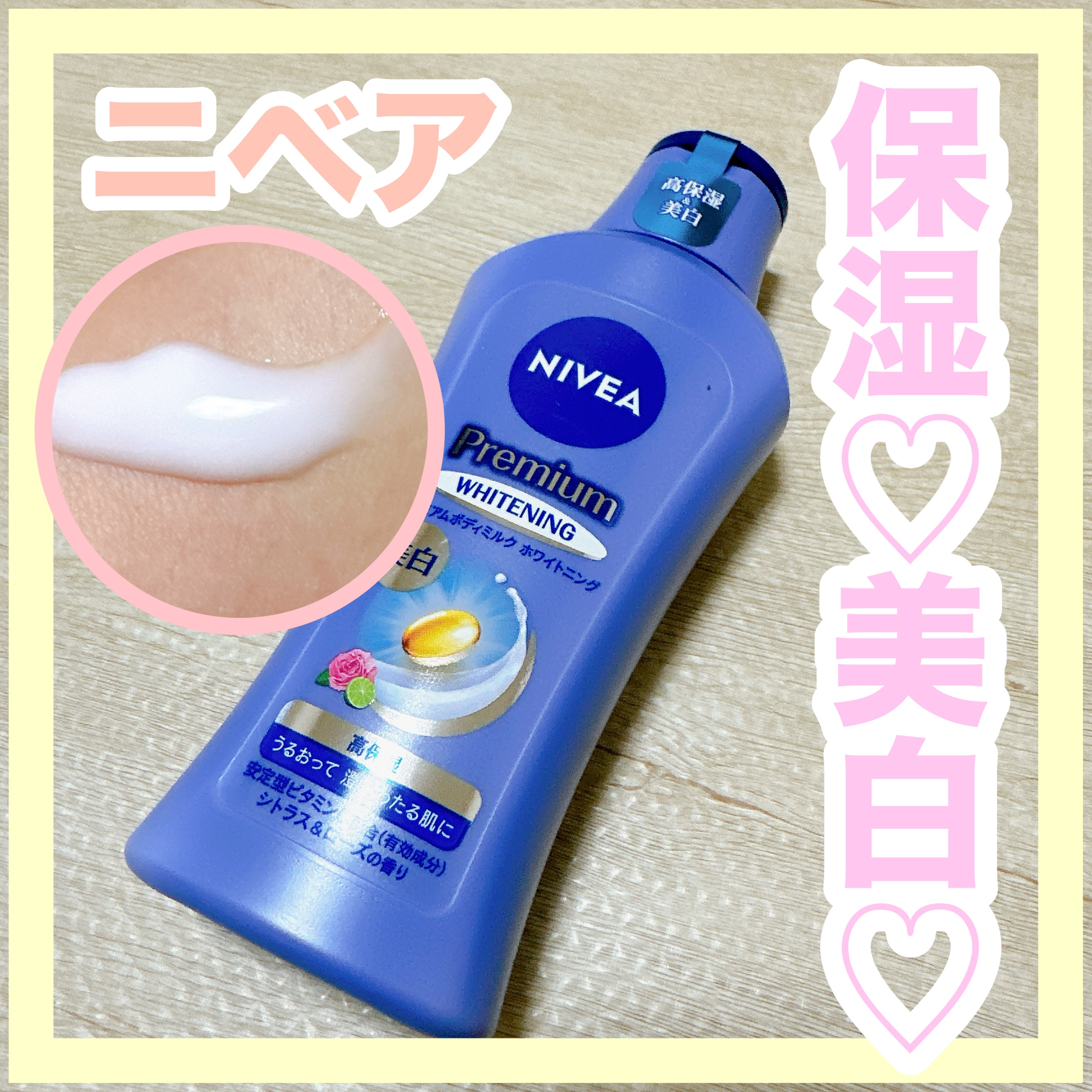 プレミアムボディミルク ホワイトニング【医薬部外品】		/ニベア/ボディミルクを使ったクチコミ（1枚目）