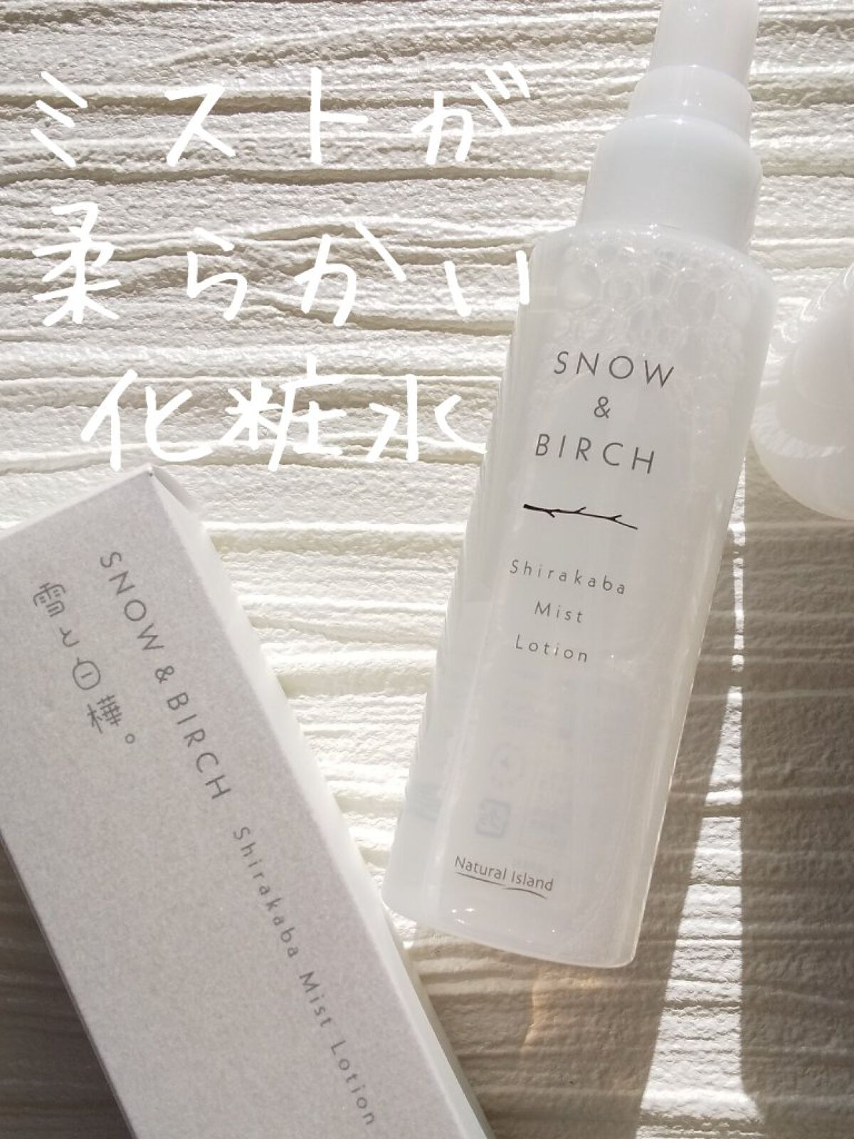 雪と白樺。/ナチュラルアイランド/ミスト状化粧水を使ったクチコミ（3枚目）