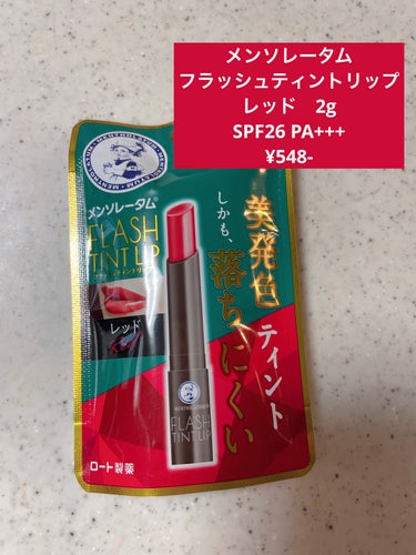 ☑︎メンソレータム
☑︎フラッシュティントリップ
☑︎レッド　2g
☑︎ SPF26 PA+++

メンソレータムからでたウォーターティント処方のティントリップ✨
カラーは全部で4色
•ベージュ
•オレ