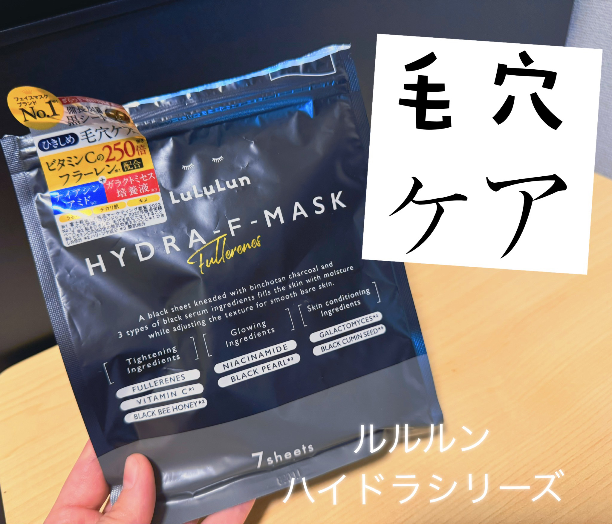 ✨ルルルン ハイドラ F マスク✨
価格：770円(税込)

毎日朝晩のスキンケアに化粧水代わりに使えるフェイスマスク✨✨
黒いシートマスクで、ひったひたに浸かってた
毛穴とかザラつきが気になって使ってみた！
即効性は正直感じられないけど、