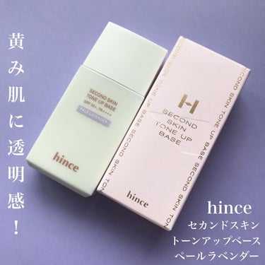 セカンドスキントーンアップベース/hince/化粧下地を使ったクチコミ（1枚目）