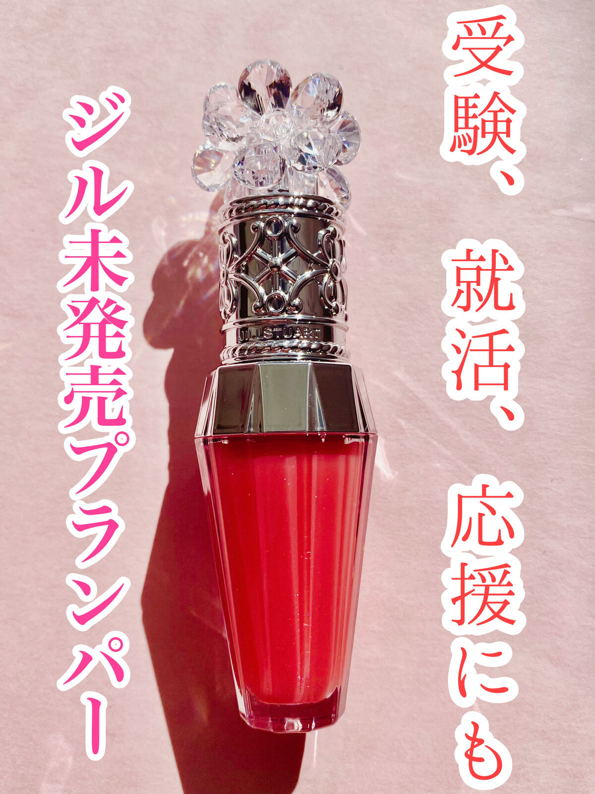 ジルスチュアート　クリスタルブルーム　リップブーケ セラム 03 gerbera coral/JILL STUART/リッププランパーを使ったクチコミ（1枚目）