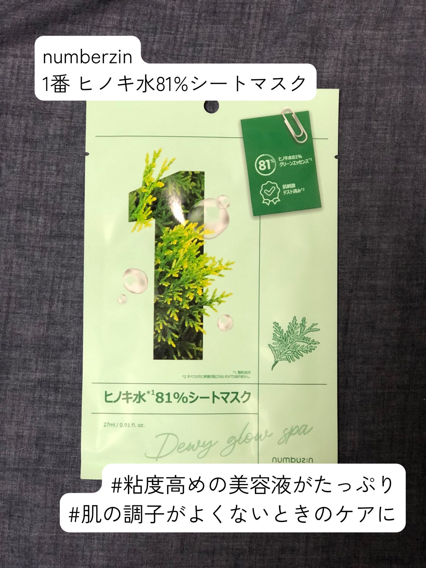 1番 ヒノキ水81%シートマスク/numbuzin/シートマスク・パックを使ったクチコミ(1枚目)