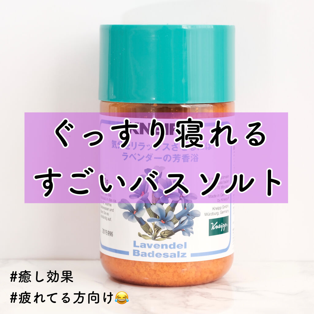 クナイプ バスソルト ラベンダーの香り/クナイプ/無機塩系入浴剤を使ったクチコミ（1枚目）