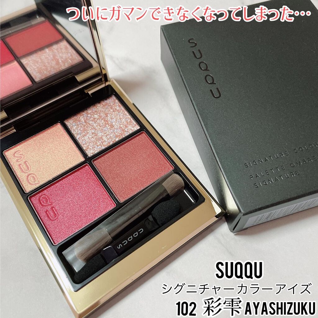 シグニチャー カラー アイズ/SUQQU/アイシャドウパレットを使ったクチコミ(1枚目)