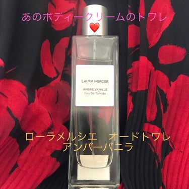 laura mercier
オードトワレ アンバーバニラ
❤️50mℓ
❤️税込7260円

言わずと知れた、人類モテすると言われている(古い！？笑)あのボディークリームの香水です。

私はこのボディー