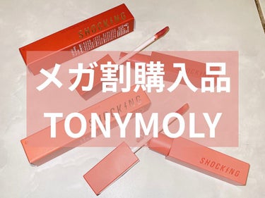 ザショッキングリップブラー/TONYMOLY/口紅を使ったクチコミ（1枚目）