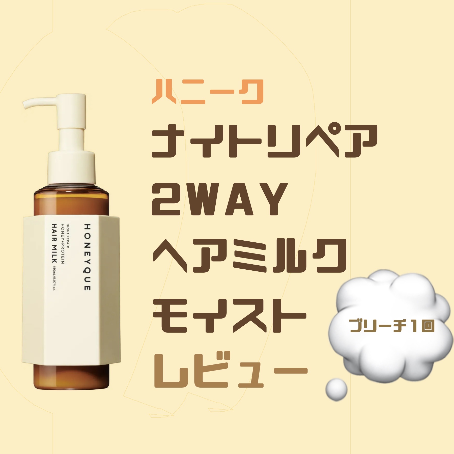 ナイトリペア 2WAY ヘアミルク モイスト/ハニーク/ヘアミルクを使ったクチコミ（1枚目）