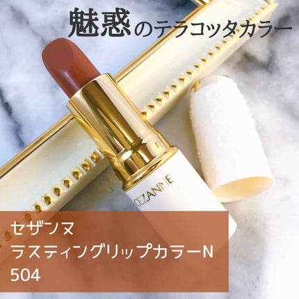 ラスティング リップカラーN/CEZANNE/口紅を使ったクチコミ(1枚目)