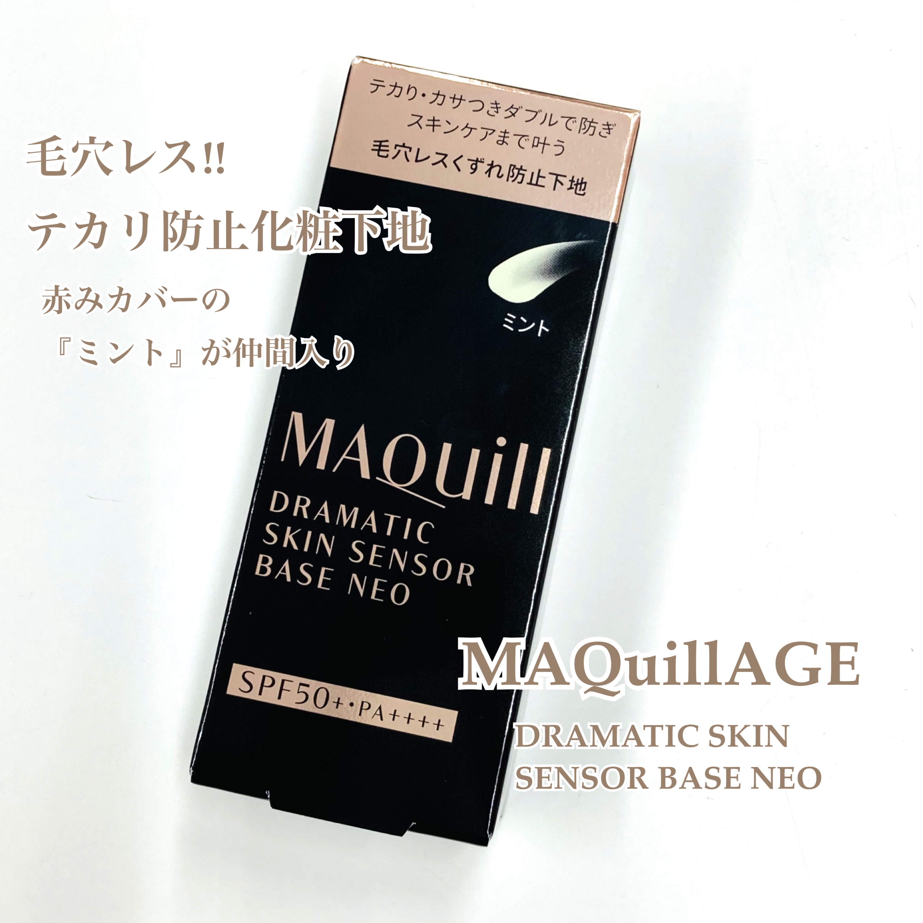 ドラマティックスキンセンサーベース NEO/マキアージュ/化粧下地を使ったクチコミ（1枚目）