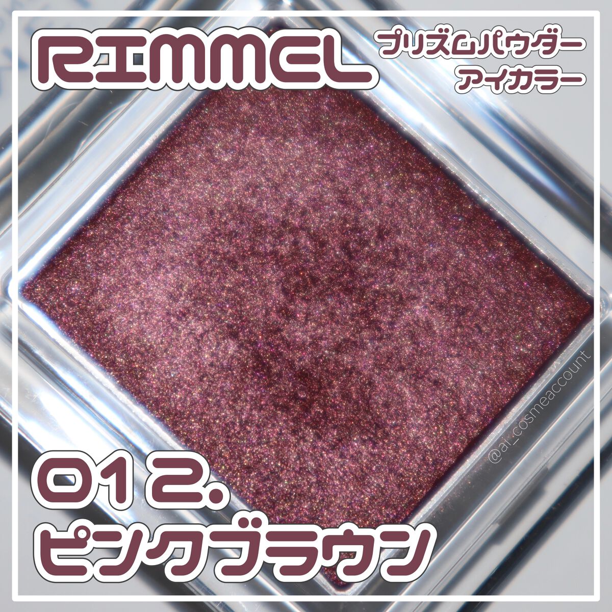 プリズム パウダーアイカラー/リンメル ロンドン/単色アイシャドウを使ったクチコミ（1枚目）