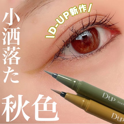 シルキーリキッドアイライナーWP/D-UP/リキッドアイライナーを使ったクチコミ(1枚目)