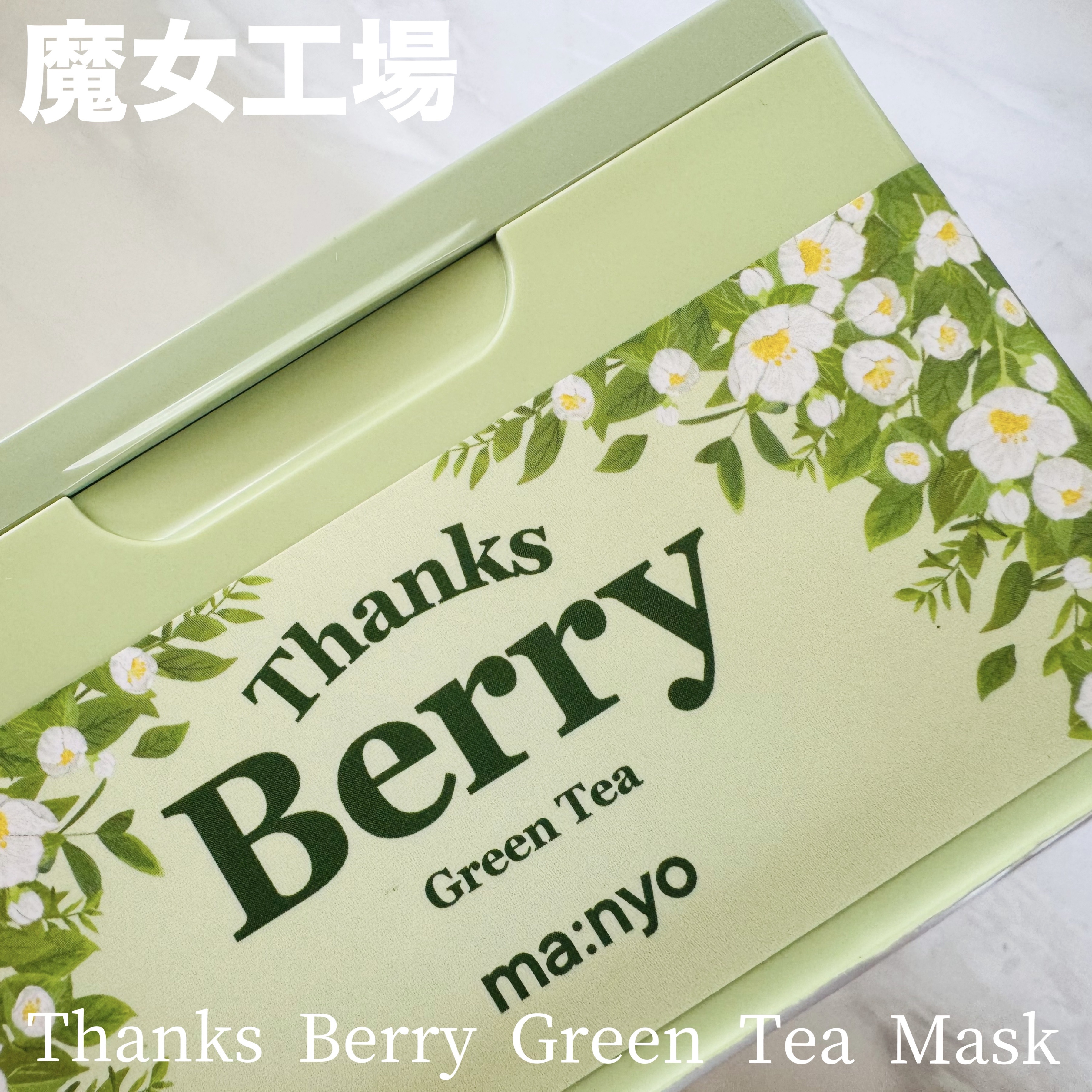 Thanks Berry グリーンティーシートマスク/manyo/シートマスク・パックを使ったクチコミ（1枚目）