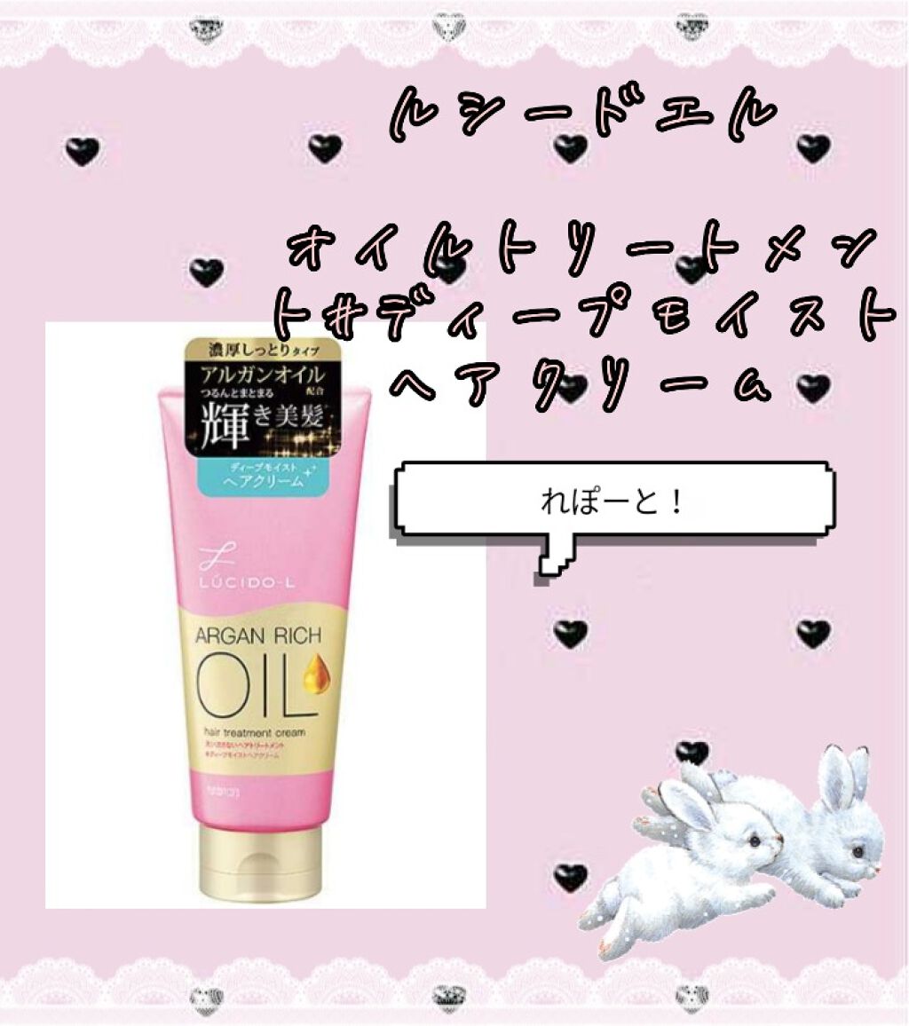 オイルトリートメント ＃ディープモイストヘアクリーム/ルシードエル/ヘアオイルを使ったクチコミ（1枚目）