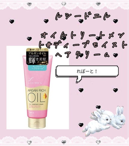 オイルトリートメント #ディープモイストヘアクリーム/ルシードエル/ヘアオイルを使ったクチコミ(1枚目)