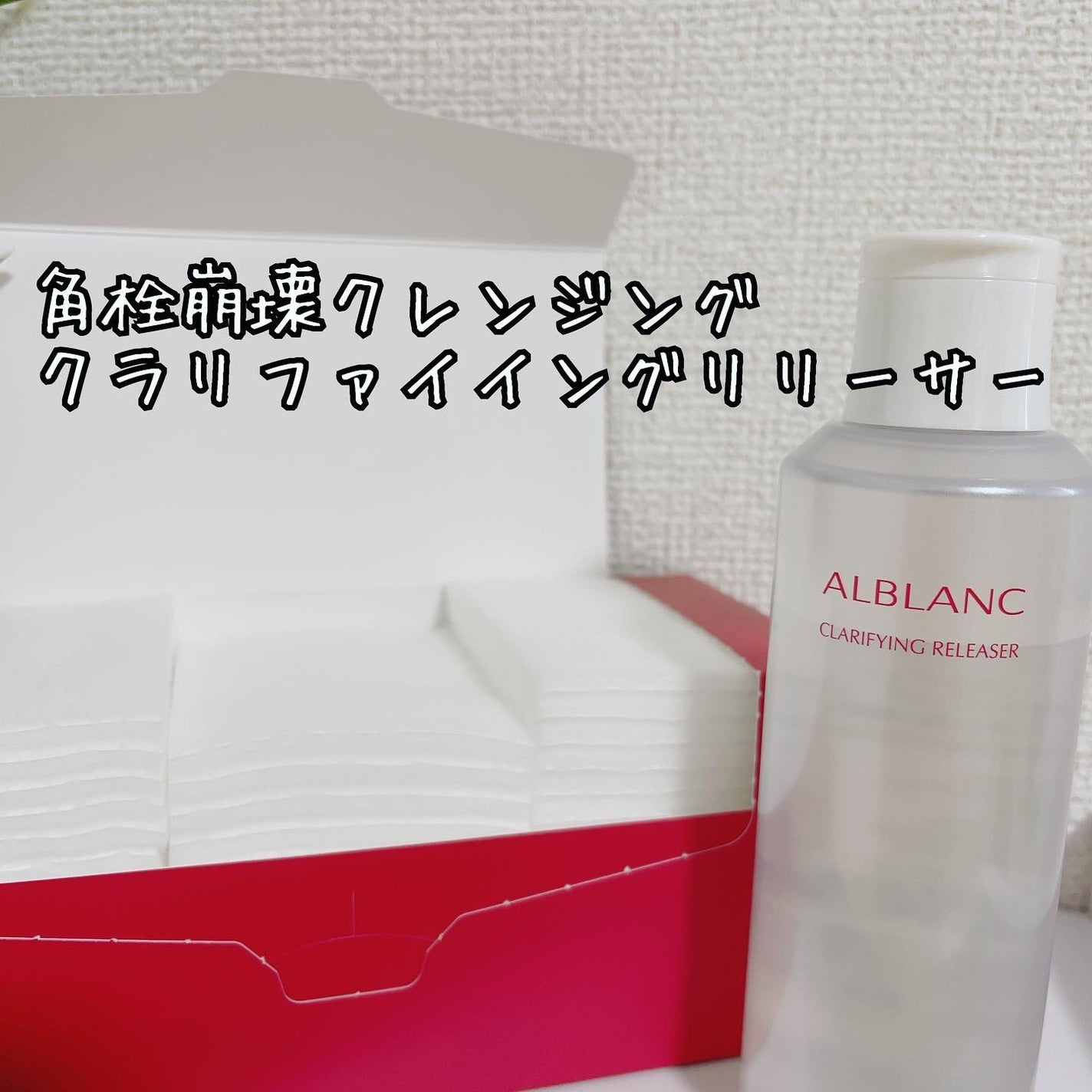 クラリファイイング リリーサー/ALBLANC/クレンジングウォーターを使ったクチコミ(1枚目)