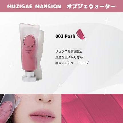 オブジェウォーター/MUZIGAE MANSION/口紅を使ったクチコミ(5枚目)