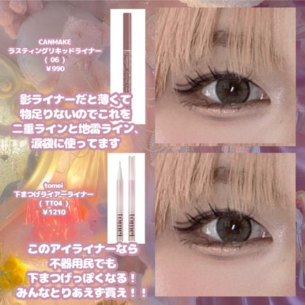 下まつげライアーライナー/tomei/リキッドアイライナーを使ったクチコミ(3枚目)