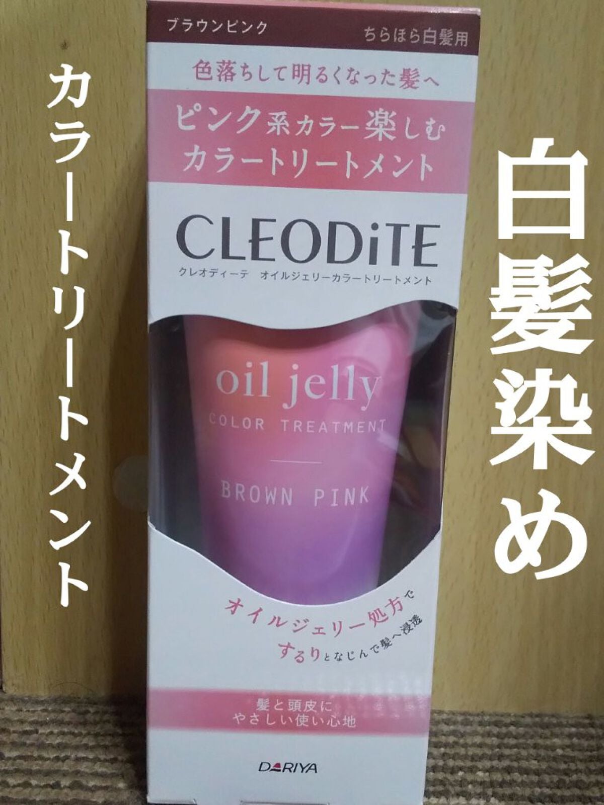 カラートリートメントブラウンピンク白髪染め/ダリヤ/ヘアカラーを使ったクチコミ(1枚目)