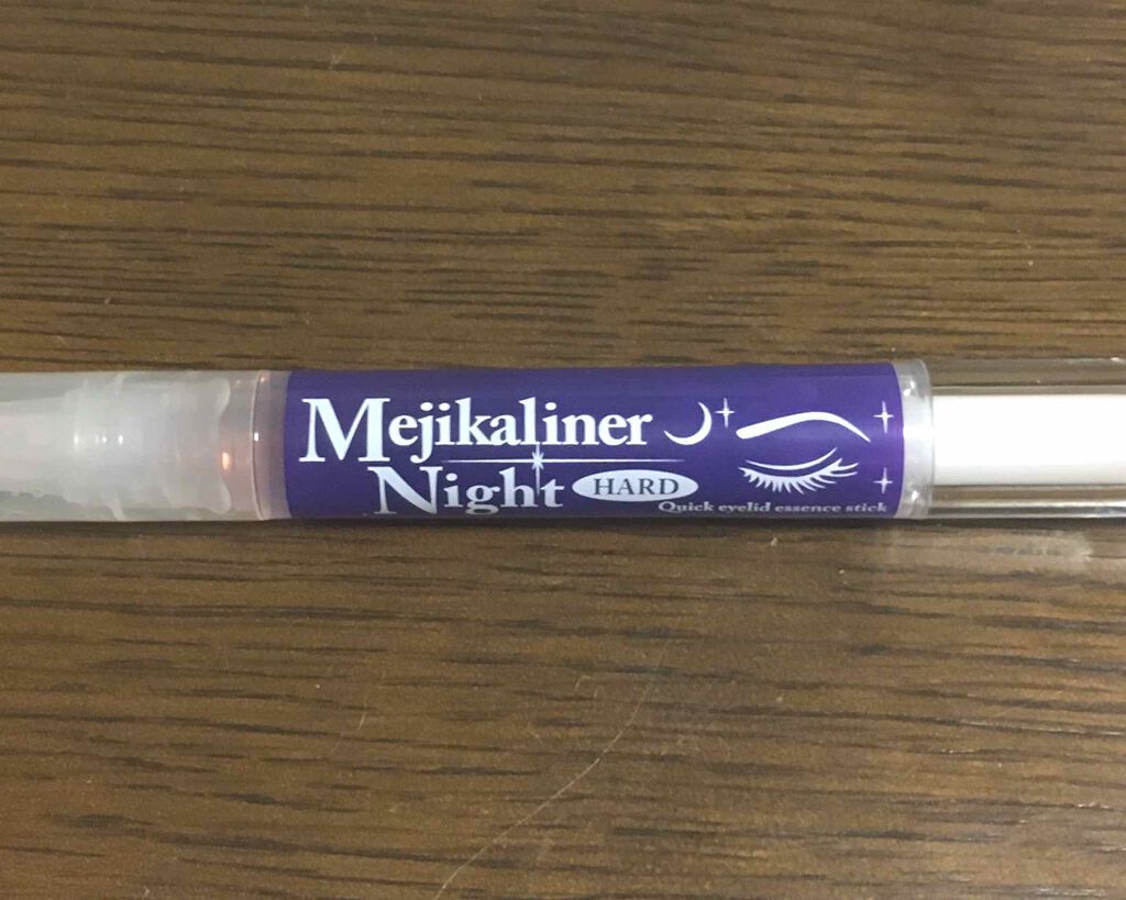 メジカライナー ナイト＆ハード/シェモア/二重まぶた用アイテムを使ったクチコミ（1枚目）