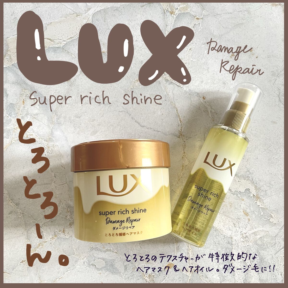スーパーリッチシャイン ダメージリペア とろとろ補修ヘアマスク/LUX/ヘアマスク・ヘアパックを使ったクチコミ（1枚目）