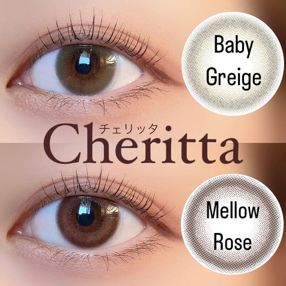 Cheritta 1day ベビーグレージュ(Baby Grege)/Cheritta/ワンデー（１DAY）カラコンを使ったクチコミ（1枚目）