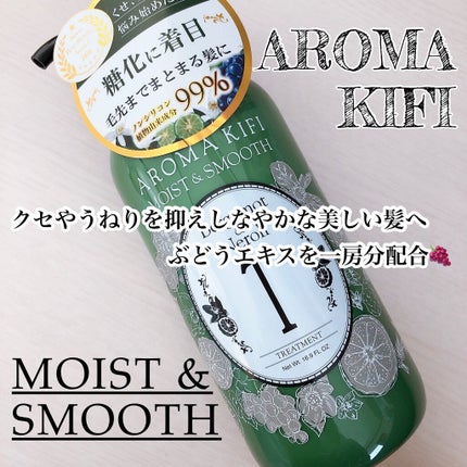 モイスト&スムースシャンプー/トリートメント/AROMA KIFI/シャンプー・コンディショナーを使ったクチコミ(1枚目)