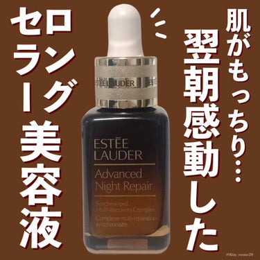 アドバンス ナイト リペア SMR コンプレックス/ESTEE LAUDER/美容液を使ったクチコミ（1枚目）