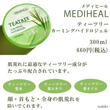 ティーツリーカーミングハイドロジェル/MEDIHEAL/ボディローションを使ったクチコミ（2枚目）