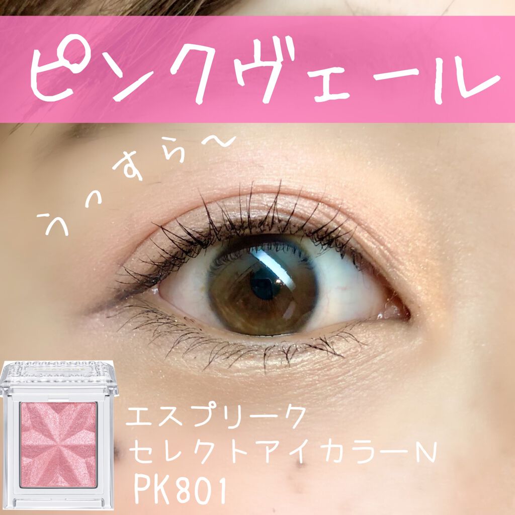 セレクト アイカラー Ｎ PK801/ESPRIQUE/単色アイシャドウを使ったクチコミ（1枚目）
