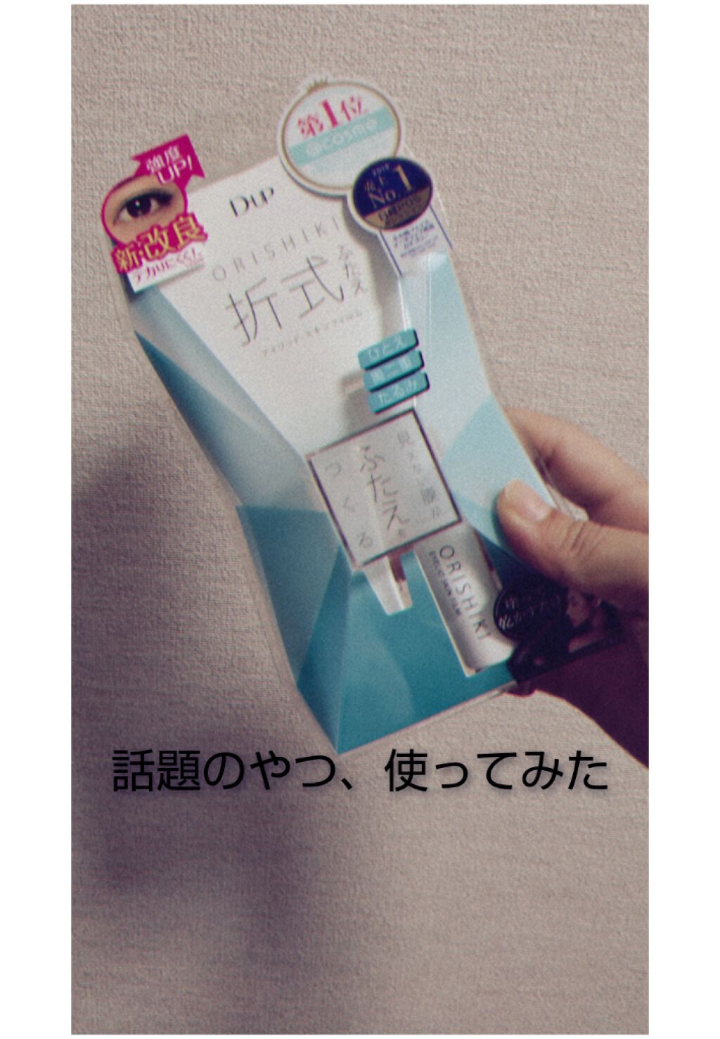 オリシキ アイリッドスキンフィルム		/D-UP/二重まぶた用アイテムを使ったクチコミ(1枚目)