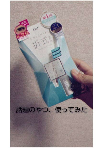 オリシキ アイリッドスキンフィルム		/D-UP/二重まぶた用アイテムを使ったクチコミ(1枚目)