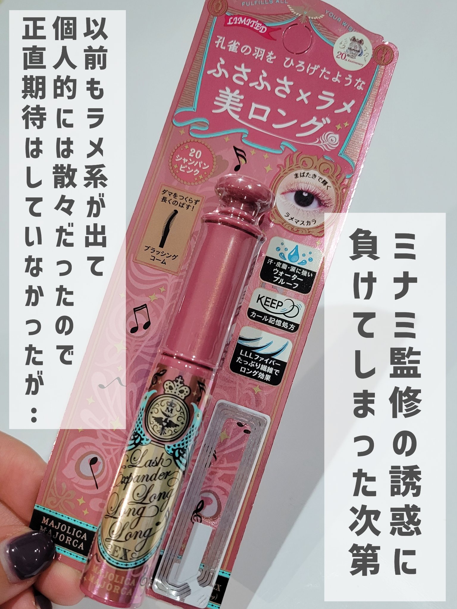 ラッシュエキスパンダー ロングロングロング ＥＸ （フローティング） 20 シャンパンピンク/MAJOLICA MAJORCA/マスカラを使ったクチコミ（2枚目）