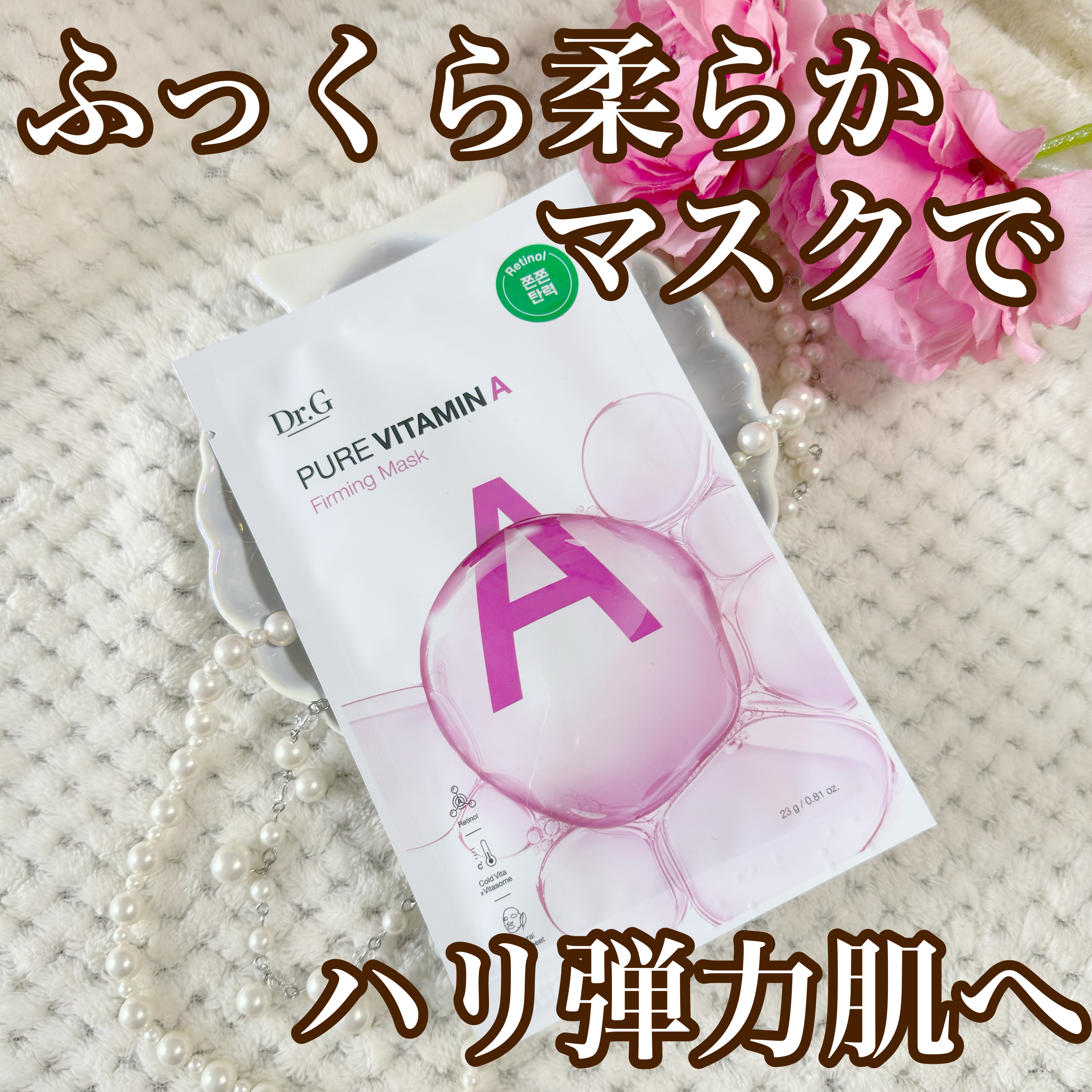 ドクタージー ピュア ビタミンA ファーミングマスク/Dr.G/シートマスク・パックを使ったクチコミ（1枚目）