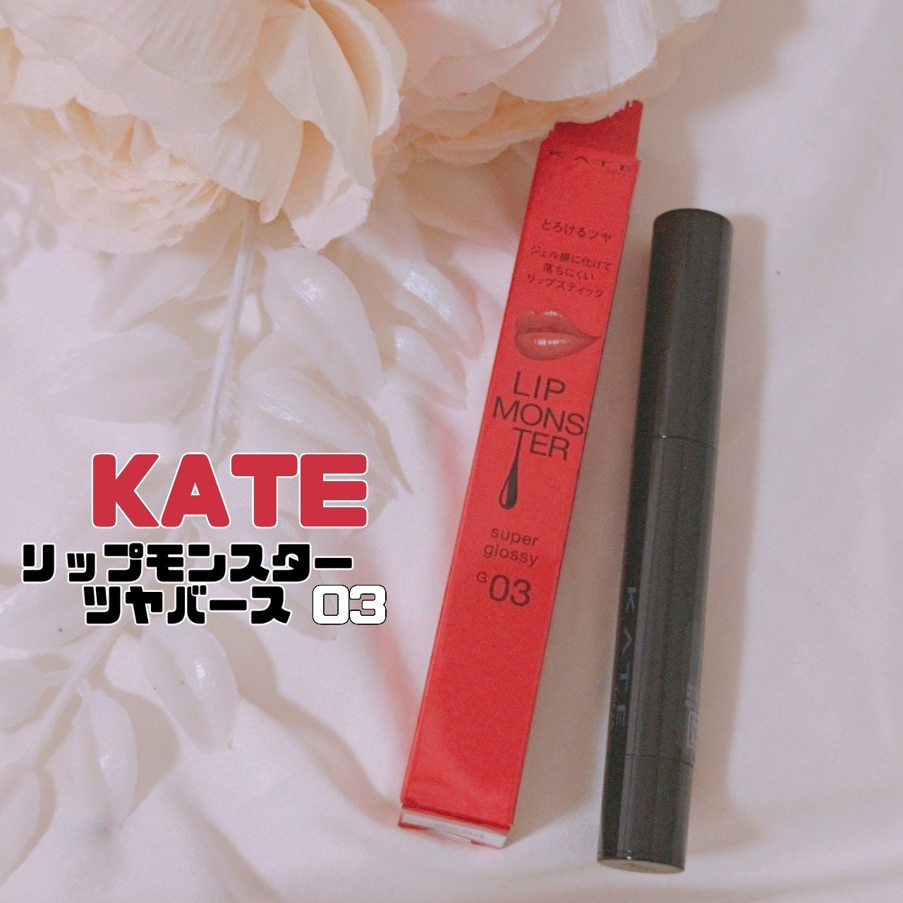 ケイト リップモンスター ツヤバース/KATE/口紅を使ったクチコミ(1枚目)