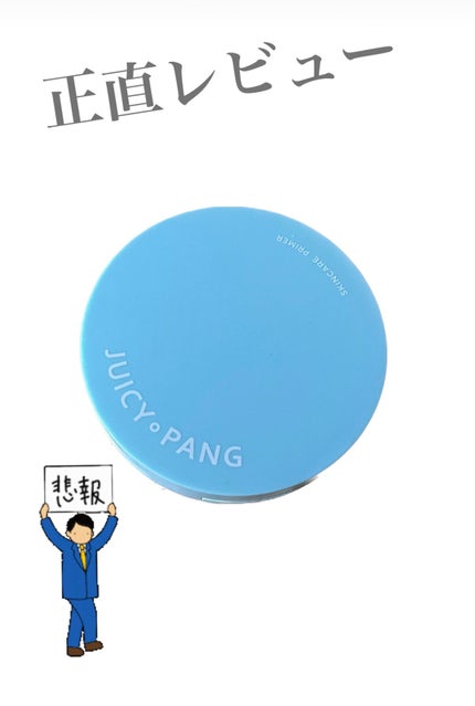 ジューシーパン スキンケアプライマー/A’pieu/化粧下地を使ったクチコミ(1枚目)