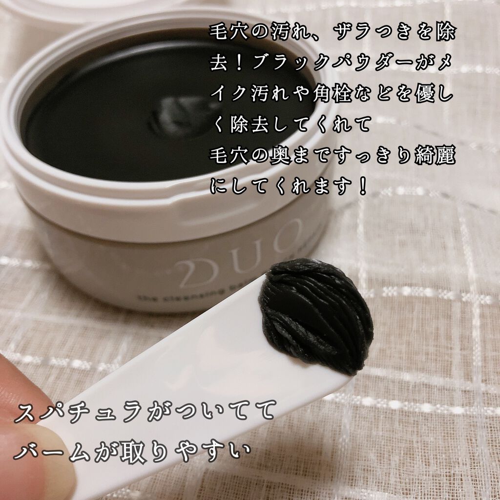 デュオ ザ クレンジングバーム ブラック/DUO/クレンジングバームを使ったクチコミ（2枚目）