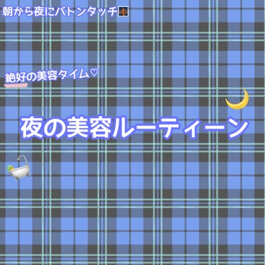 クリニカ クリニカアドバンテージ ハミガキのクチコミ「【🌙翌日可愛いが叶う❤️】夜の絶好美容ルーティーン🌙

今回は、前回に続き美容ルーティーンをご.....」（1枚目）