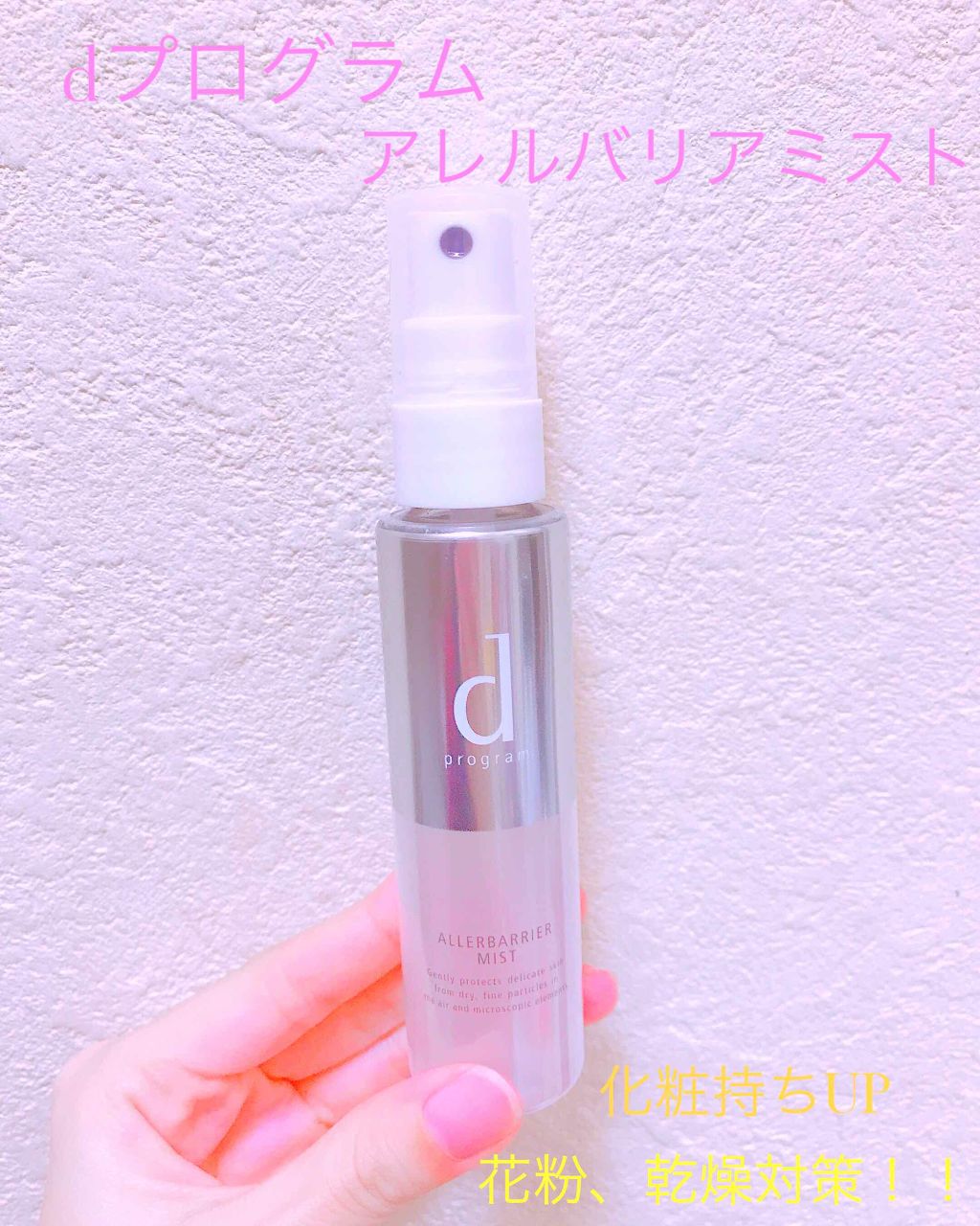 アレルバリア ミスト/d プログラム/ミスト状化粧水を使ったクチコミ(1枚目)