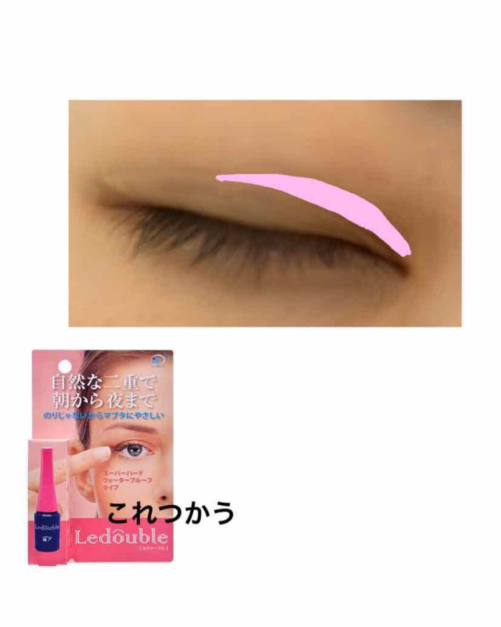 ルドゥーブル/ルドゥーブル/二重まぶた用アイテムを使ったクチコミ（3枚目）