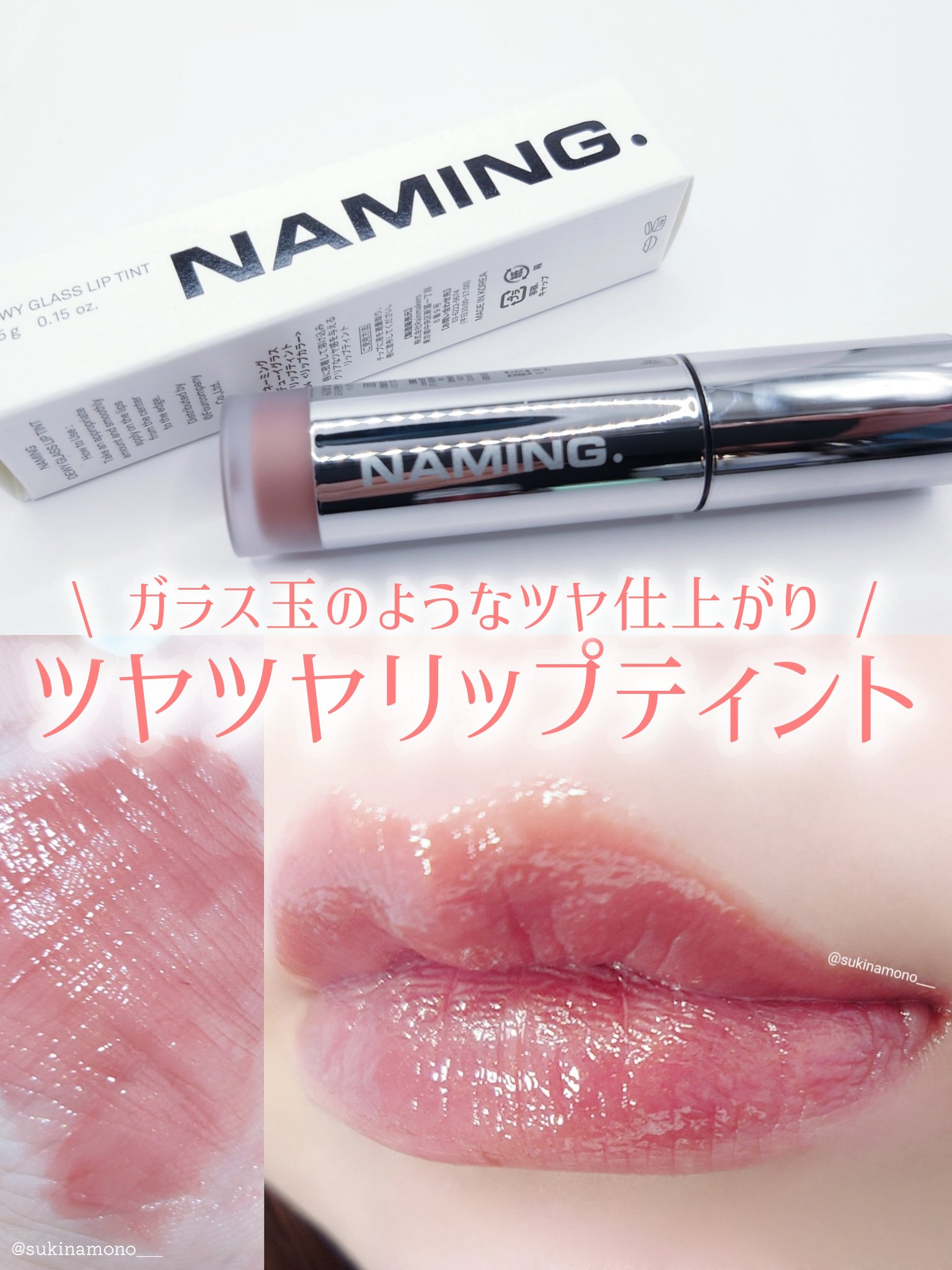 ネーミング デューイグラス リップティント/NAMING./リップティントを使ったクチコミ（1枚目）