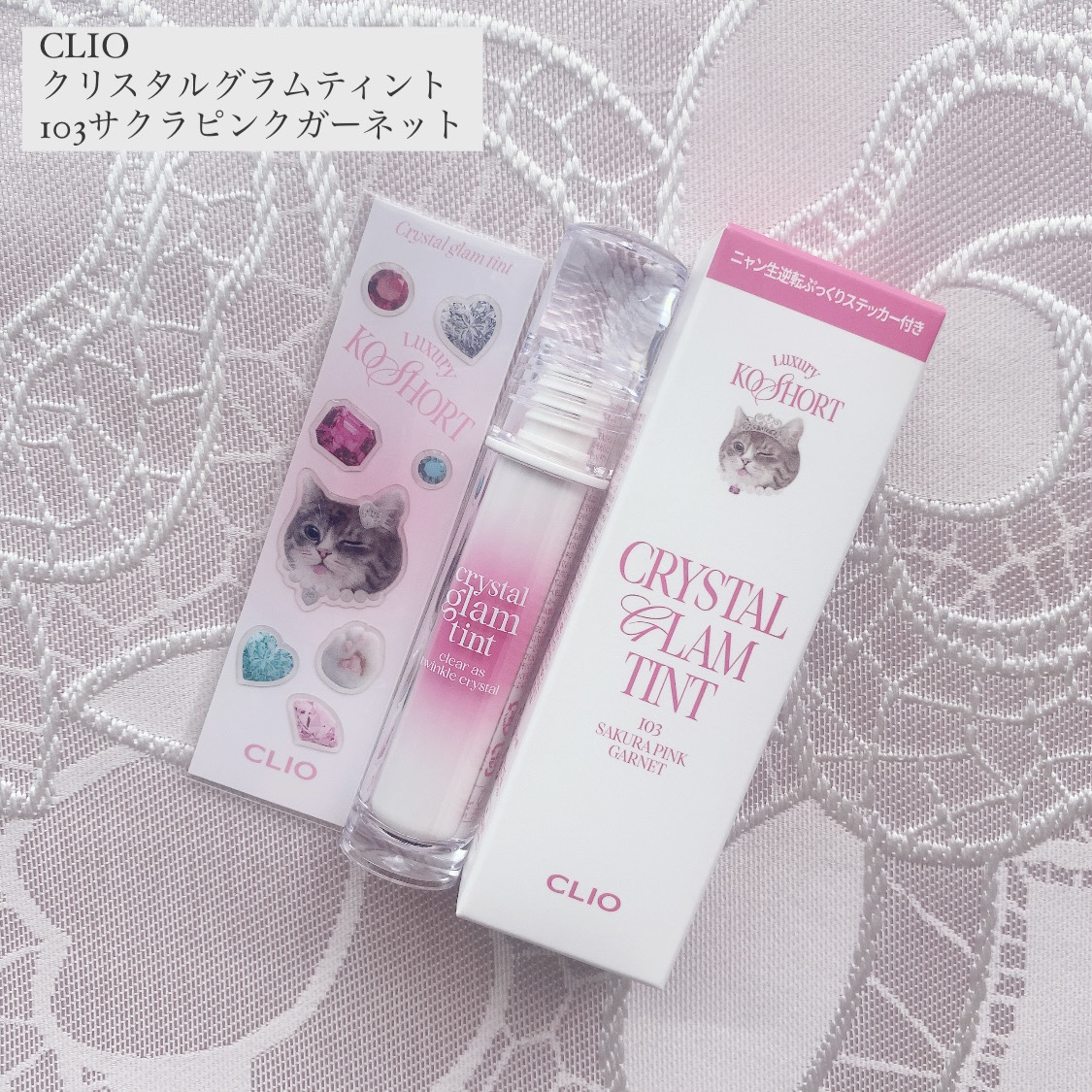 クリスタル グラム ティント 103 サクラピンクガーネット(SAKURA PINK GARNET)/CLIO/リップティントを使ったクチコミ（1枚目）