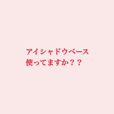 こんばんは、ぽぽぽです🙌🏻✨
2019年もあと残りわずかですね😱
今年は皆様に私の投稿をたくさん見て頂いて本当に感謝しかないです！！
今年最後の投稿です😂

突然ですが、皆さんはアイシャドウベース使って